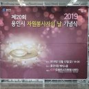 20회 2019 자원봉사자의 날 기념식 이미지