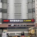 마이핏 휘트니스 | 대구 월성동 마이핏피트니스 플래그십 월성점 방문후기