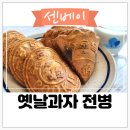 수호명과 | 옛날과자 전병 좋아하시나요? (센베이 수호명과)