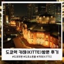새현대종합가구 | 도쿄 킷테(KITTE) 후기, 도쿄역에서 가장 특별했던 쇼핑몰