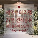 혁신동-02(혁신동주민센터 뒷편) | [공지] 강남 세인트메리엘 27년 견적공유 뷔페 주차 웨딩홀 상담투어