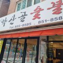 약산골 돼지갈비 이미지