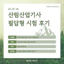 호원고등학교 | 산림산업기사 실기 필답형 시험 후기(호원고등학교)