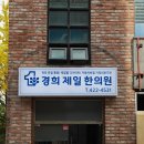 경희제일한의원 이미지