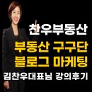 부동산구구단 블로그 마케팅 찬우부동산 김찬우대표님 강의 후기