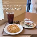 카페게이트 - 고양시 덕양구 화신로260번길 57 | 카페게이트신메뉴 5종 | 홍대입구역 근처 샌드위치 맛집 카페게이트동교점 후기