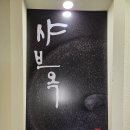 혼밥샤브 네이버블로그