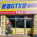 윤공인중개사사무소 | 운정GTX윤 공인중개사사무소 간판달았습니다!