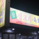 참생고기육회식당