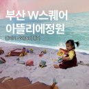 해솔학교책놀이(B) | 부산 돌아기랑 갈만한 곳 용호동 아뜰리에정원 모래놀이 후기 주차,입장료,예약법 총정리