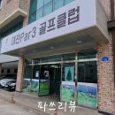 대전 Par3 골프클럽 이미지