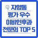 벗이비인후과의원 | 자양동 평가 우수 이비인후과 전문의 TOP 5 리스트 모음