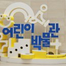 서울 아이와 국립중앙박물관 어린이박물관 주말 후기 예약 가는 법