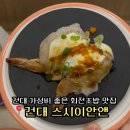 스시앤스시 | 건대 스시 맛집 가성비 좋은 회전초밥 스시이안앤 후기