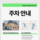 개나리약국 | 마트형약국 서울 메가라운지약국 후기