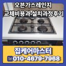 중앙가스산업 | 오븐가스레인지 교체비용과 설치과정후기
