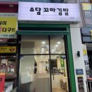 소담 분식 | 당하동 분식 테이크아웃전문점 소담꼬마김밥 완정점 내돈내먹 솔직후기