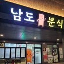 옹기종기분식 | 당진 분식 맛집 추천! 야식으로 딱인 '남도분식' 가성비 폭발 후기 🍢✨