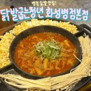 닭발굽는청년 - 화성시 | 병점 닭발 맛집 ! 닭발굽는청년 화성병점본점 후기 직화국물닭발세트