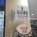 두나네일