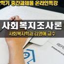 사회복지조사론 중간과제물 참고자료 이미지