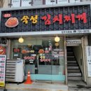 333숙성김치찌개