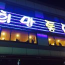 희망통닭 이미지