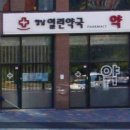 향남열린약국 이미지