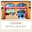 당구놀이터 | 양산 키즈카페 히어로스포츠파크 양산 실내놀이터 6살 아이랑 후기