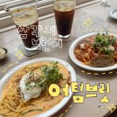 (주)아이스레드 | 어텀브릿 삼각지 브런치 솔직 후기｜파스타가 맛있는 삼각지 카페