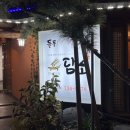 들풀담소보리밥정식 | 논산 한정식 맛집 들풀 담소 정식 네 번째 방문 후기