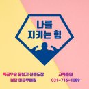 나를지키는힘! 호신술 전문도장 분당 미금무예원