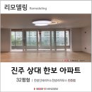 한보슈퍼 | [한샘리하우스 진주점] 진주시 상대동 한보아파트 인테리어 후기 (32평형)