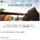 대전대학교 채용ㅣ2013년 대전대학교 직원 채용 공고 (~12/17) 이미지