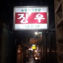 장우숯불구이
