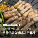 우물안의 숙성돼지 돈꿉자 영천점 | 들안길삼겹살 맛집 밥집 우물안의숙성돼지 돈꿉자 후기