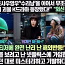 [해외반응]“‘이상한변호사우영우’‘수리남’을 이어서 무조건 넷플릭스 전 세계 1위 괴물 K드라마 등장했다!” 이미지