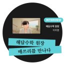 교구로 배우는 창의수학(초1~초3) | [공지] 원장 인터뷰ㅣ생각하는 힘이 자라는 수학 공간의 운영자 해담수학 원장을 만나다