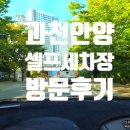 과천엘피지충전소 | 과천셀프세차장추천 이름모를 LPG충전소 세차장