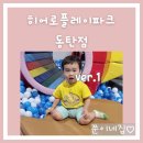슈퍼키즈 태권도장 | 동탄 키즈카페 히어로플레이파크(입장료, 할인, 내부시설)
