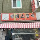 팔레스분식 이미지