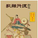 정연찬 | 잡가(雜歌)