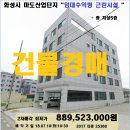 화성시 수익형 건물경매＞마도공단 5층원룸건물매각(710-25368) 이미지