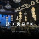 대구 웨딩홀 투어 칼라디움 신상 리뉴얼 방문 후기