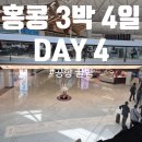테디익스프레스 | [홍콩 3박 4일 / DAY 4] 옥토퍼스카드마이너스사용,홍콩 공항 기념품, 바샤커피, 디즈니굿즈샵, 공항...
