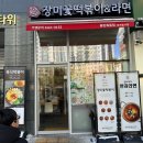장미꽃떡볶이&라면 - 양천구 화곡로13길 19 | 장미꽃떡볶이&라면
