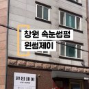 윈썸제이 - 창원시 의창구 | 윈썸제이