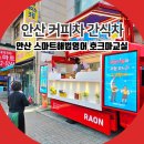 호크마 학원 | 안산 커피차 간식차 스마트해법영어호크마학원 어린이날 행사