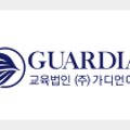 가디언어학원