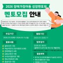 군포시장애인종합복지관 | 군포시장애인종합복지관 2026 장애가정아동 성장멘토링 멘토 모집